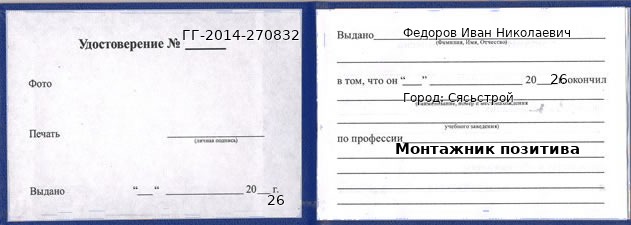 Образец удостоверения монтажника позитива в Сясьстрой с печатью и подписью