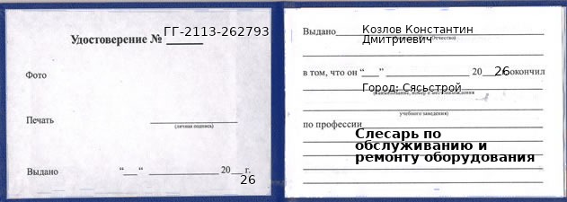 Образец удостоверения слесаря по обслуживанию и ремонту оборудования в Сясьстрой с печатью и подписью