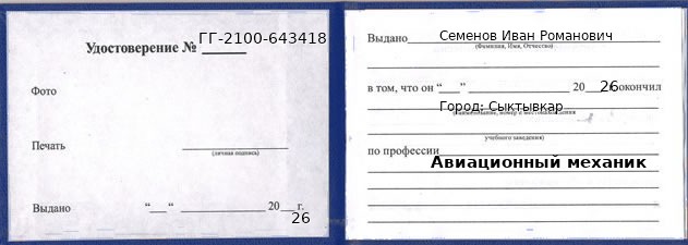 Образец удостоверения авиационного механика в Сыктывкаре с печатью и подписью