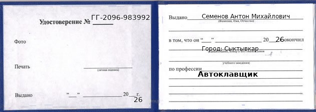 Образец удостоверения автоклавщика в Сыктывкаре с печатью и подписью