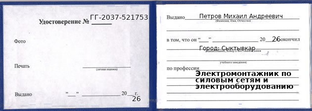 Образец удостоверения электромонтажника по силовым сетям и электрооборудованию в Сыктывкаре с печатью и подписью