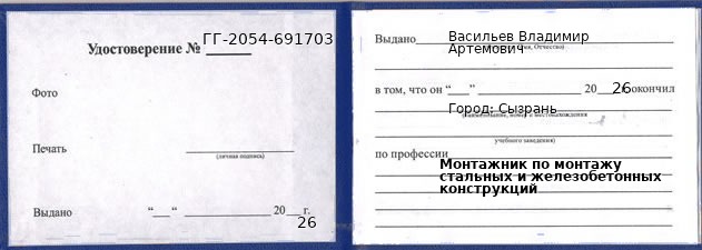 Образец удостоверения монтажника по монтажу стальных и железобетонных конструкций в Сызрани с печатью и подписью