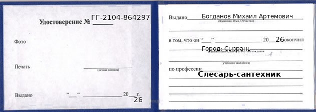 Образец удостоверения слесаря-сантехника в Сызрани с печатью и подписью