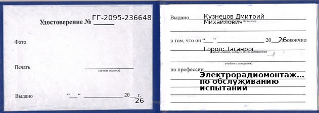 Образец удостоверения электрорадиомонтажника по обслуживанию испытаний в Таганроге с печатью и подписью