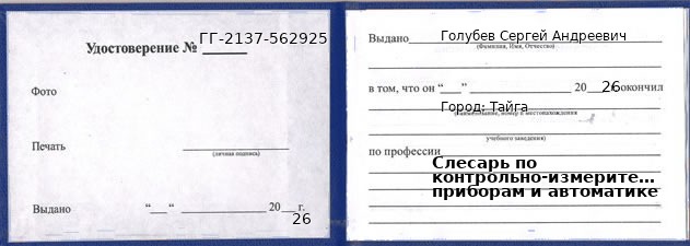 Образец удостоверения слесаря по контрольно-измерительным приборам и автоматике в Тайге с печатью и подписью