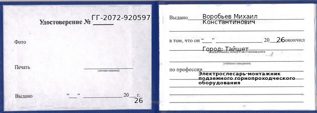 Образец удостоверения электрослесаря-монтажника подземного горнопроходческого оборудования в Тайшете с печатью и подписью
