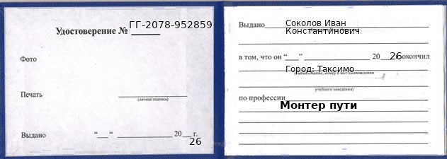 Образец удостоверения монтера пути в Таксимо с печатью и подписью