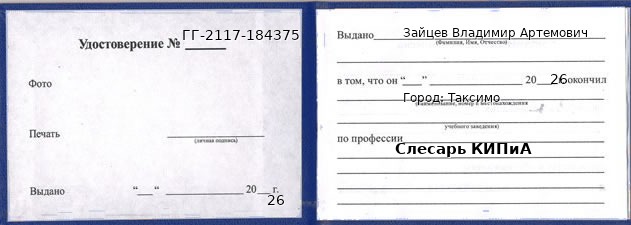 Образец удостоверения слесаря КИПиА в Таксимо с печатью и подписью