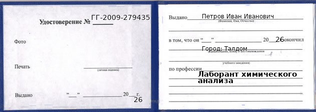 Образец удостоверения лаборанта химического анализа в Талдоме с печатью и подписью