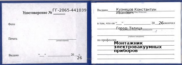 Образец удостоверения монтажника электровакуумных приборов в Талице с печатью и подписью