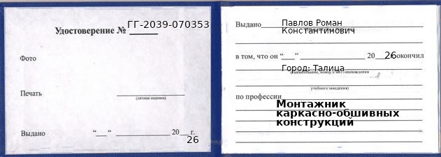 Образец удостоверения монтажника каркасно-обшивных конструкций в Талице с печатью и подписью