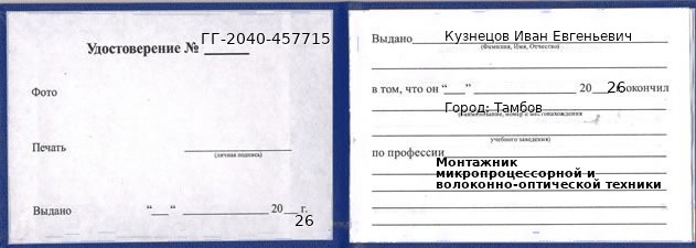 Образец удостоверения монтажника микропроцессорной и волоконно-оптической техники в Тамбове с печатью и подписью