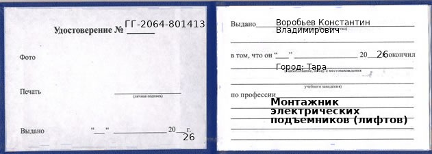 Образец удостоверения монтажника электрических подъемников (лифтов) в Таре с печатью и подписью