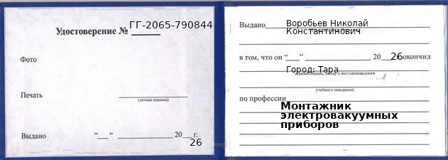 Образец удостоверения монтажника электровакуумных приборов в Таре с печатью и подписью