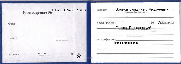 Образец удостоверения бетонщика в Тарасовском с печатью и подписью