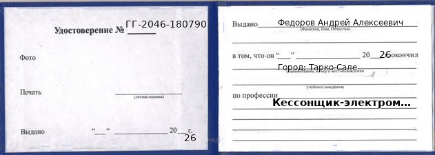 Образец удостоверения кессонщика-электромонтажника в Тарко-Сале с печатью и подписью