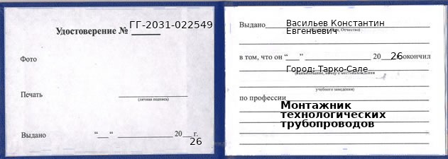 Образец удостоверения монтажника технологических трубопроводов в Тарко-Сале с печатью и подписью