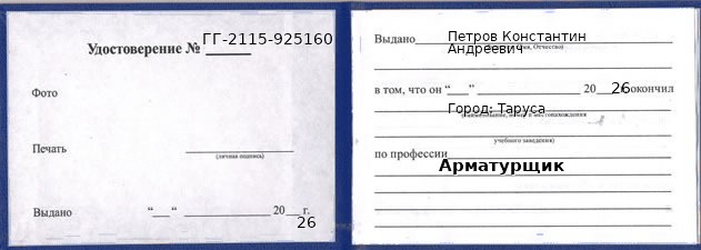 Образец удостоверения арматурщика в Тарусе с печатью и подписью