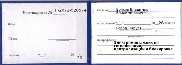 Образец удостоверения электромонтажника по сигнализации, централизации и блокировке в Тарусе с печатью и подписью