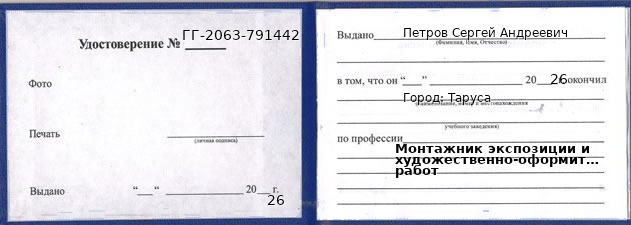 Образец удостоверения монтажника экспозиции и художественно-оформительских работ в Тарусе с печатью и подписью