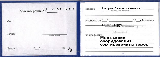 Образец удостоверения монтажника оборудования сортировочных горок в Тарусе с печатью и подписью