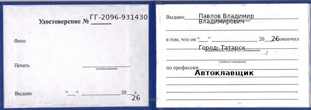 Образец удостоверения автоклавщика в Татарске с печатью и подписью