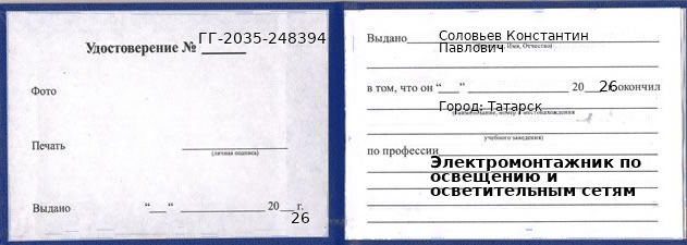 Образец удостоверения электромонтажника по освещению и осветительным сетям в Татарске с печатью и подписью