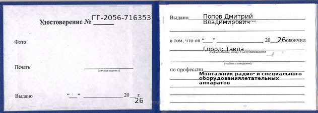 Образец удостоверения монтажника радио- и специального оборудованиялетательных аппаратов в Тавде с печатью и подписью