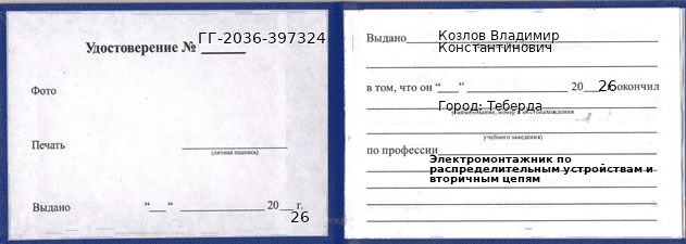 Образец удостоверения электромонтажника по распределительным устройствам и вторичным цепям в Теберде с печатью и подписью