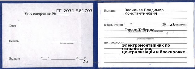 Образец удостоверения электромонтажника по сигнализации, централизации и блокировке в Теберде с печатью и подписью