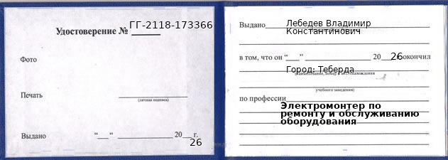 Образец удостоверения электромонтера по ремонту и обслуживанию оборудования в Теберде с печатью и подписью