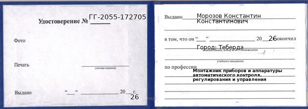 Образец удостоверения монтажника приборов и аппаратуры автоматического контроля, регулирования и управления в Теберде с печатью и подписью