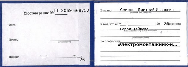 Образец удостоверения электромонтажника-наладчика в Тейкове с печатью и подписью