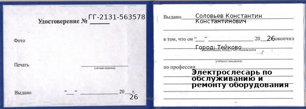 Образец удостоверения электрослесаря по обслуживанию и ремонту оборудования в Тейкове с печатью и подписью