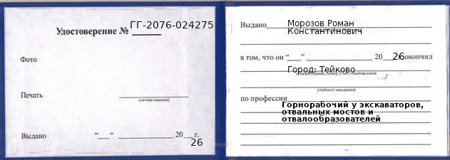 Образец удостоверения горнорабочего у экскаваторов, отвальных мостов и отвалообразователей в Тейкове с печатью и подписью