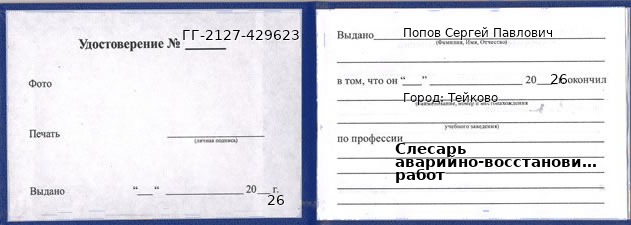 Образец удостоверения слесаря аварийно-восстановительных работ в Тейкове с печатью и подписью
