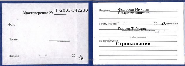 Образец удостоверения стропальщика в Тейкове с печатью и подписью