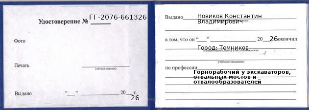 Образец удостоверения горнорабочего у экскаваторов, отвальных мостов и отвалообразователей в Темникове с печатью и подписью