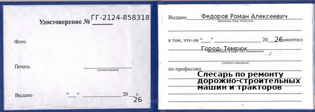Образец удостоверения слесаря по ремонту дорожно-строительных машин и тракторов в Темрюке с печатью и подписью