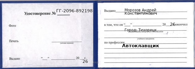 Образец удостоверения автоклавщика в Тихорецке с печатью и подписью