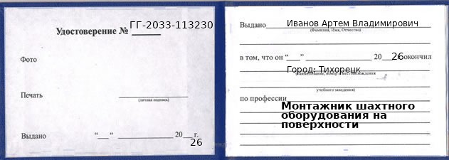 Образец удостоверения монтажника шахтного оборудования на поверхности в Тихорецке с печатью и подписью