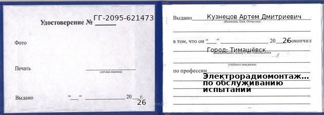 Образец удостоверения электрорадиомонтажника по обслуживанию испытаний в Тимашевске с печатью и подписью