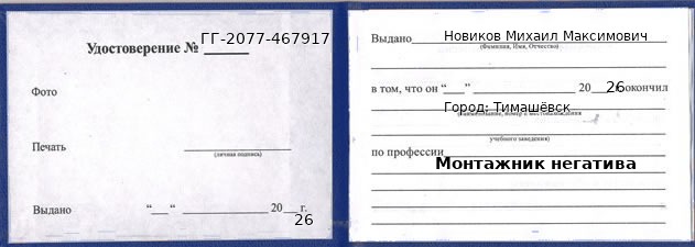 Образец удостоверения монтажника негатива в Тимашевске с печатью и подписью