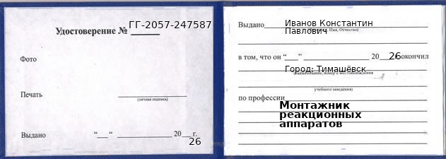 Образец удостоверения монтажника реакционных аппаратов в Тимашевске с печатью и подписью