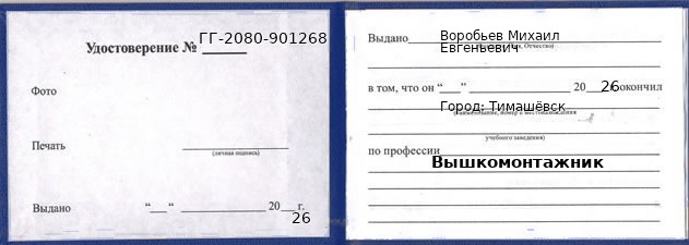 Образец удостоверения вышкомонтажника в Тимашевске с печатью и подписью