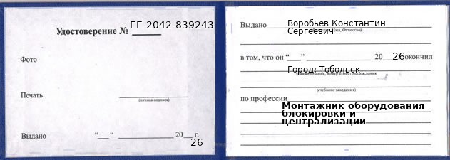 Образец удостоверения монтажника оборудования блокировки и централизации в Тобольске с печатью и подписью