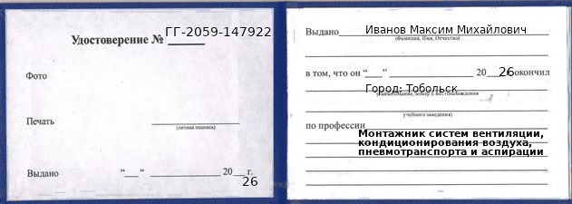 Образец удостоверения монтажника систем вентиляции, кондиционирования воздуха, пневмотранспорта и аспирации в Тобольске с печатью и подписью