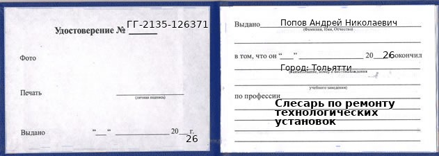 Образец удостоверения слесаря по ремонту технологических установок в Тольятти с печатью и подписью