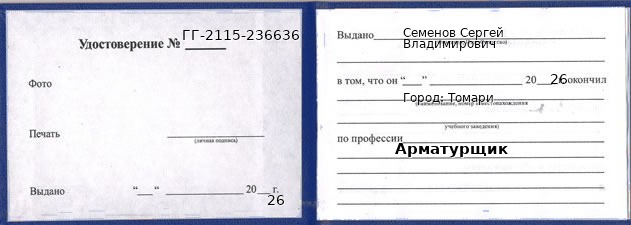 Образец удостоверения арматурщика в Томари с печатью и подписью