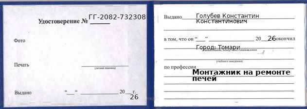 Образец удостоверения монтажника на ремонте печей в Томари с печатью и подписью